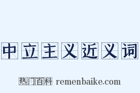 中立主义近义词是什么意思的图片